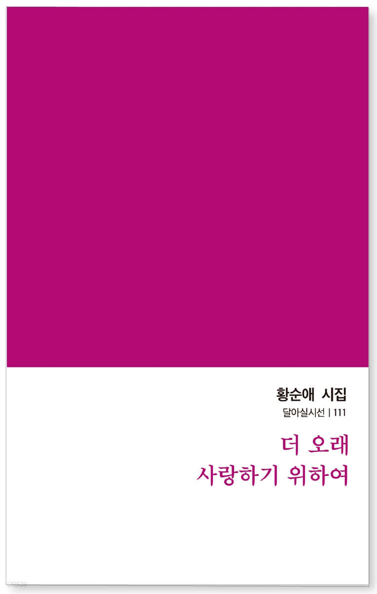 더 오래 사랑하기 위하여