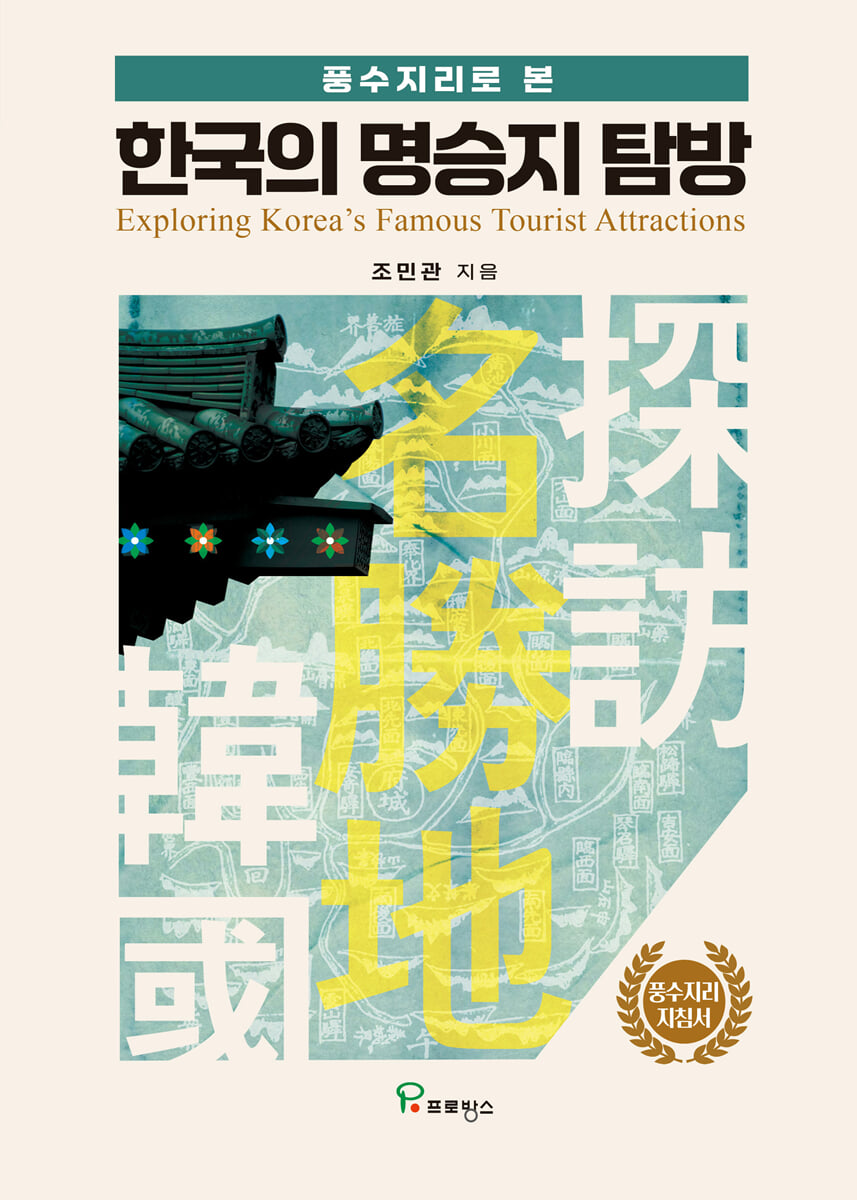 한국의 명승지 탐방