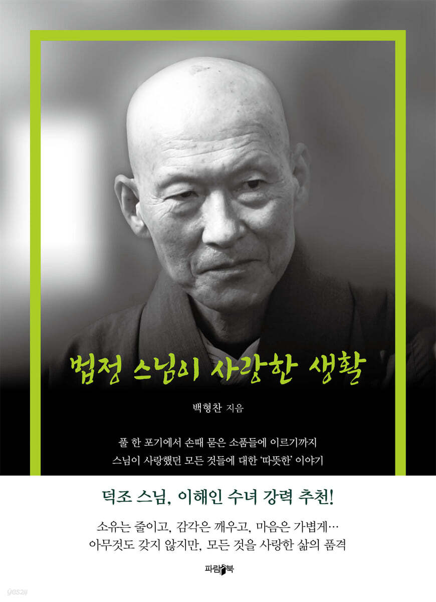 법정 스님이 사랑한 생활