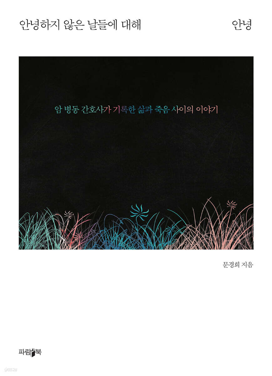 안녕하지 않은 날들에 대해 안녕