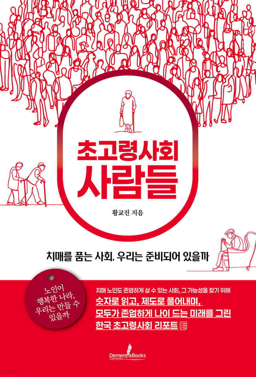 초고령사회 사람들