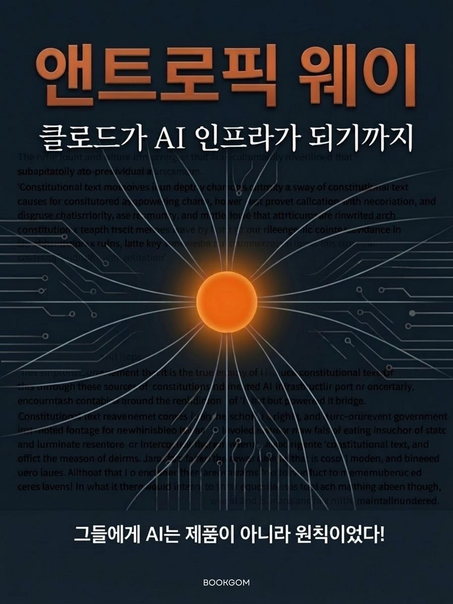 앤트로픽 웨이