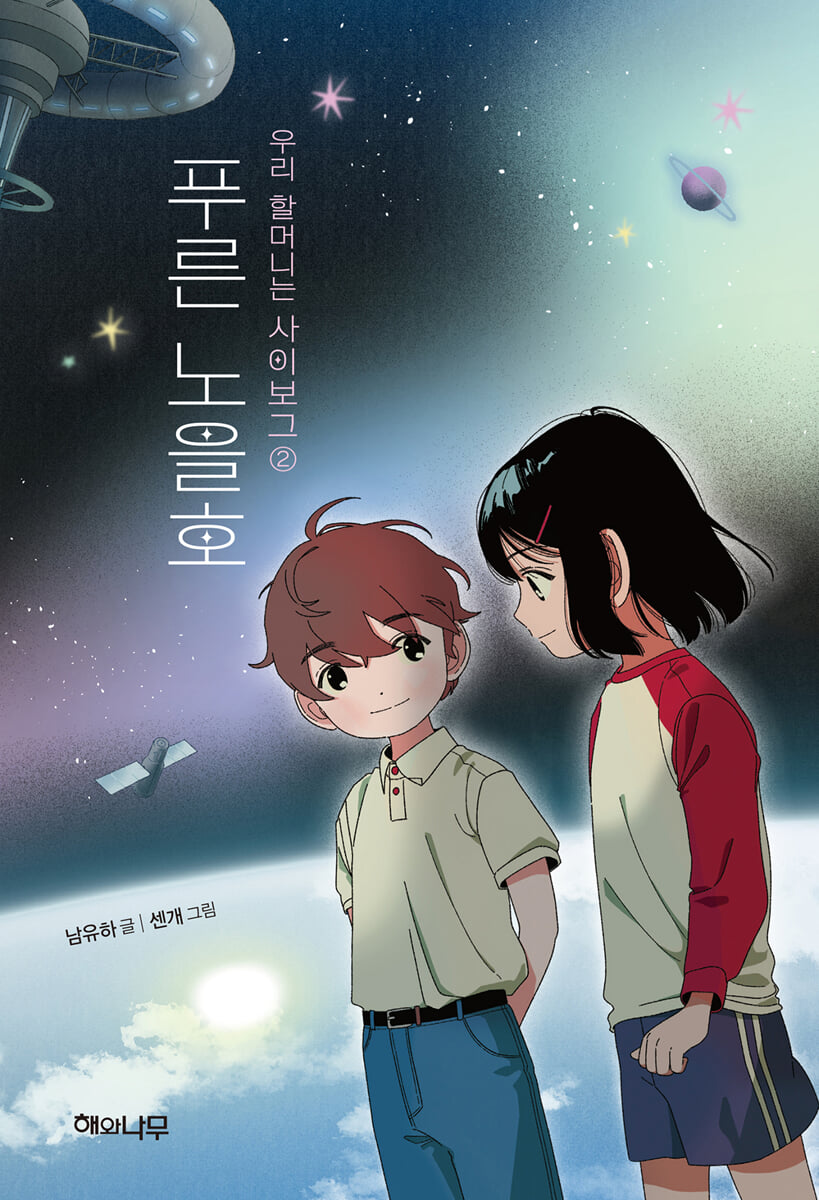 푸른 노을호 : 우리 할머니는 사이보그 2