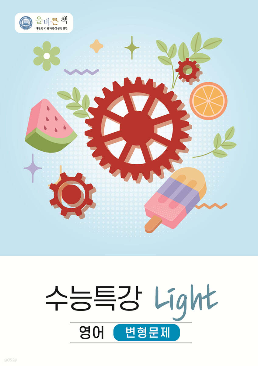 올바른책 변형문제 : 2027학년도 수능특강 Light 영어 (2026년)