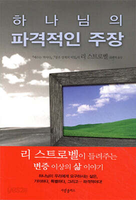하나님의 파격적인 주장