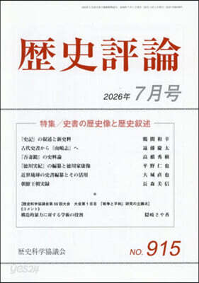 歷史評論 2026年7月號