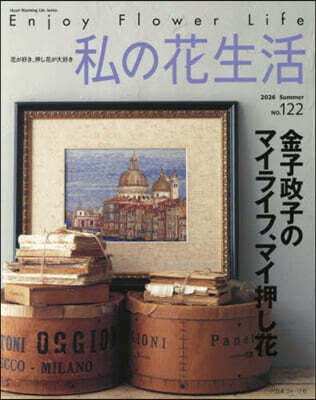 私の花生活2026 Summer No.122