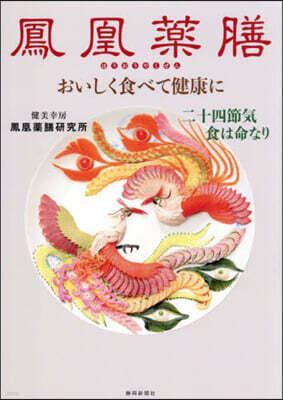 鳳凰?膳 おいしく食べて健康に