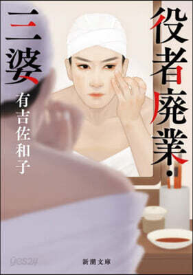役者廢業.三婆