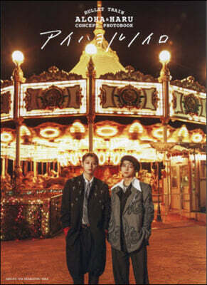 BULLET TRAIN ALOHA&HARU CONCEPT PHOTOBOOKアイハヨルノイロ