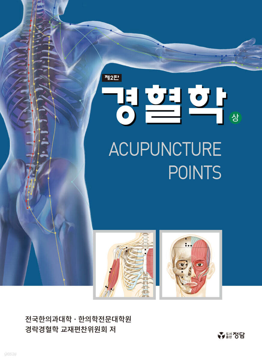 경혈학 (상)