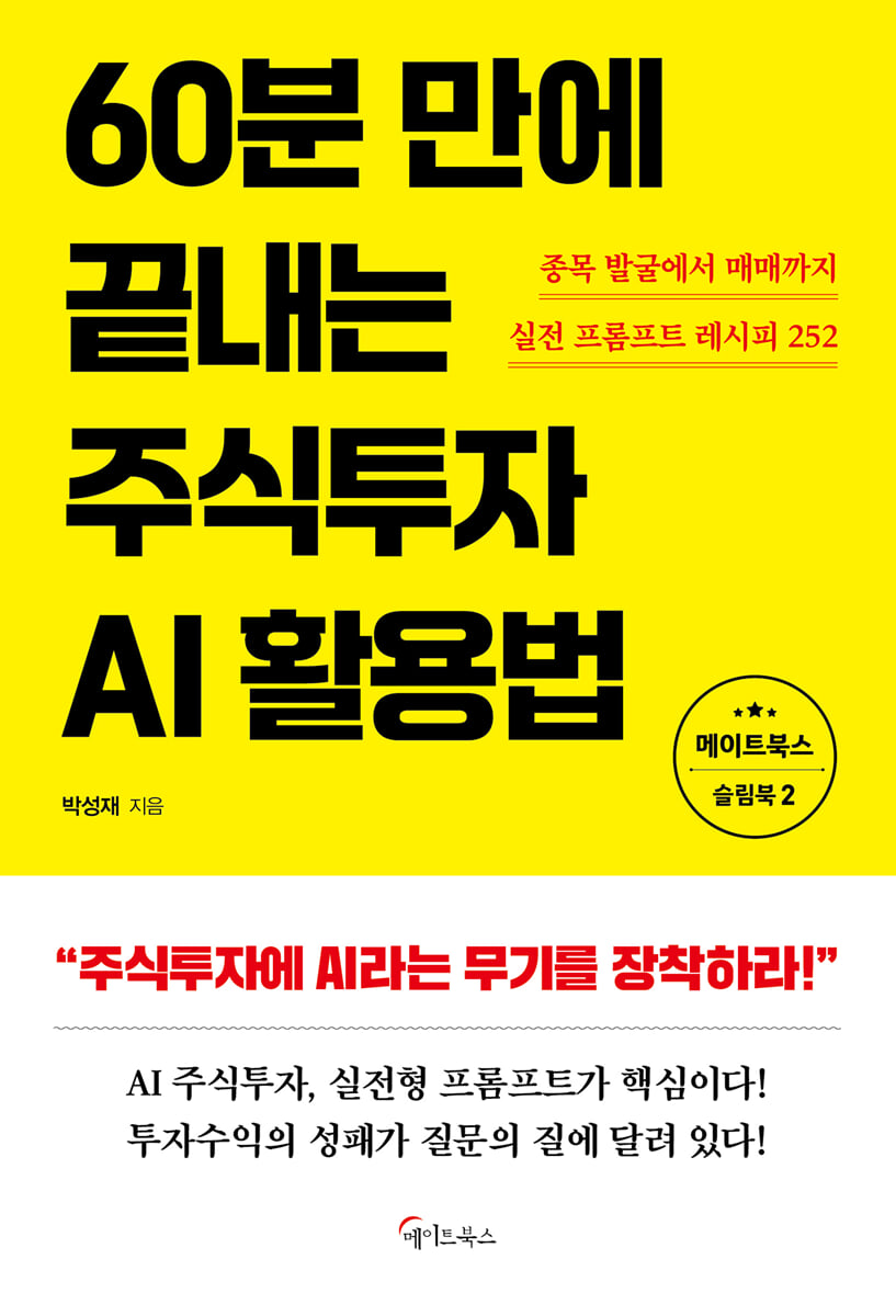 60분 만에 끝내는 주식투자 AI활용법