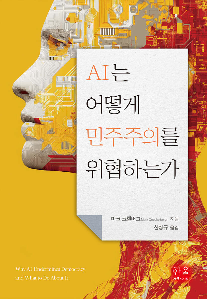 AI는 어떻게 민주주의를 위협하는가