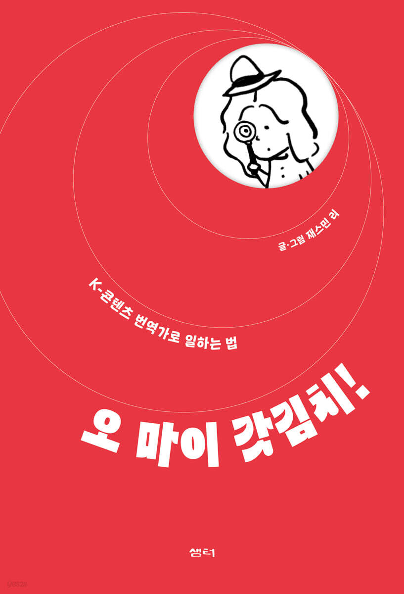 오 마이 갓김치!