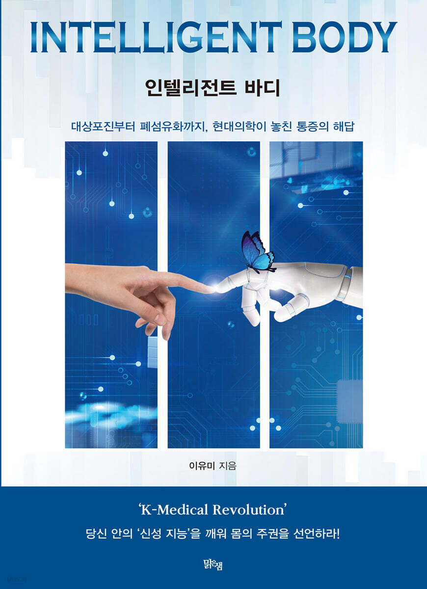 인텔리전트 바디