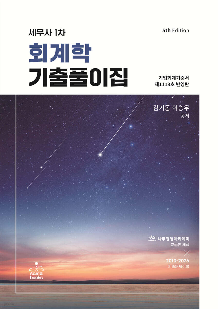 세무사 1차 회계학 기출풀이집