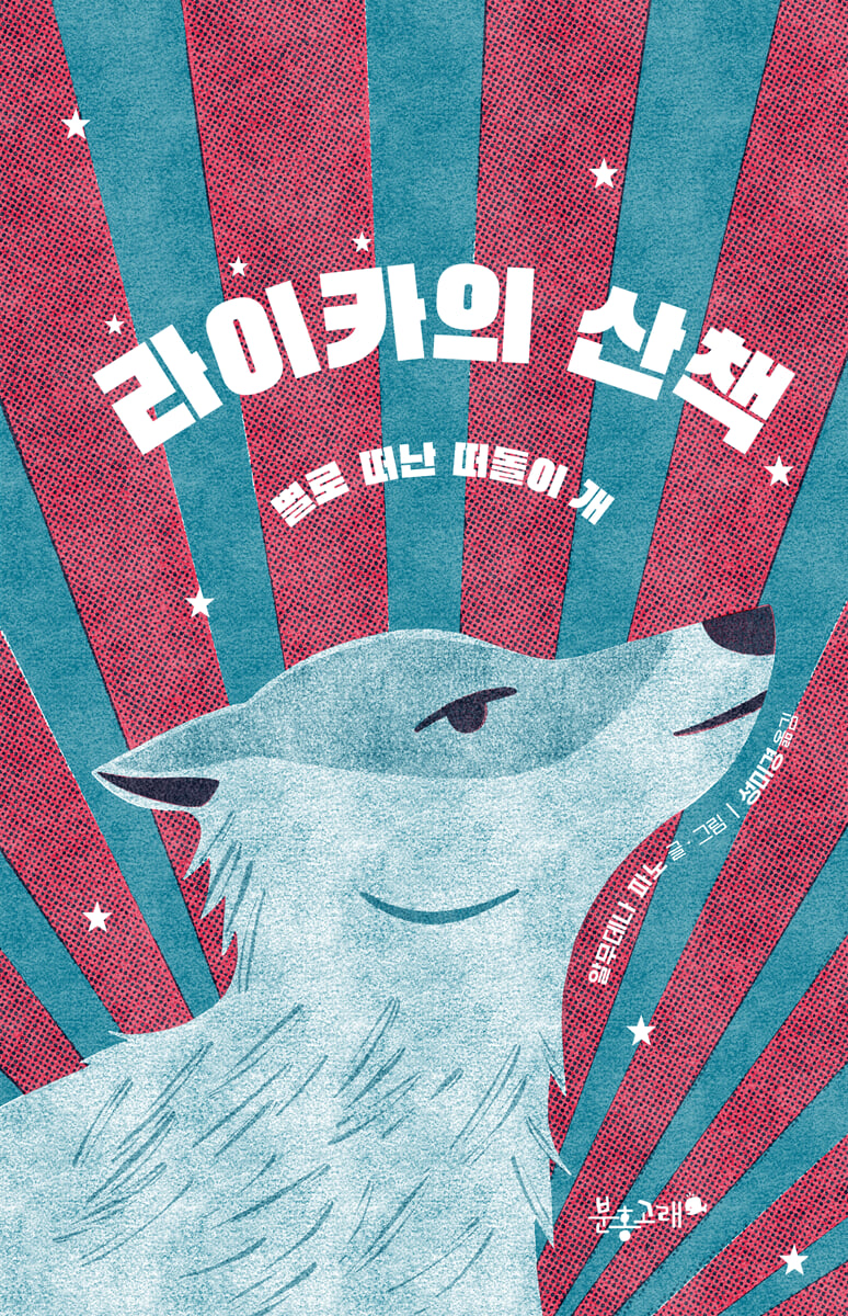 라이카의 산책