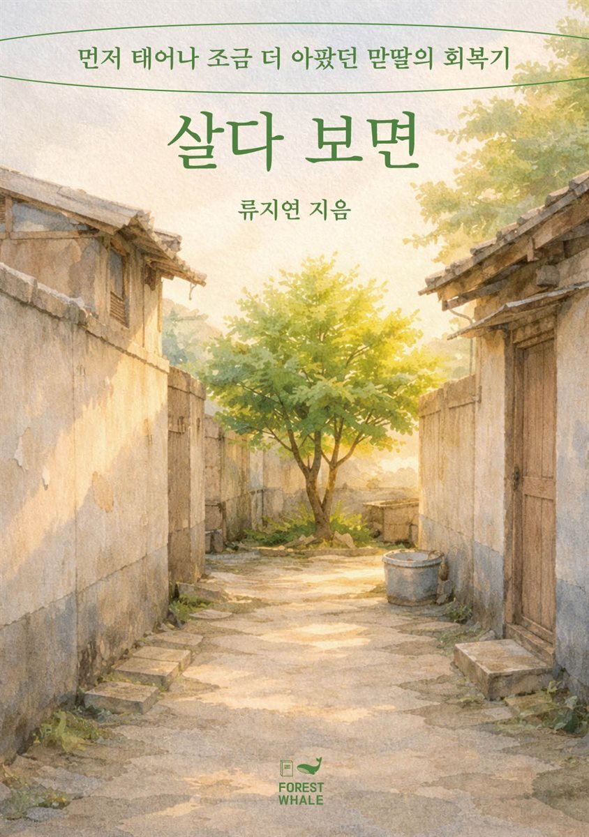 살다 보면