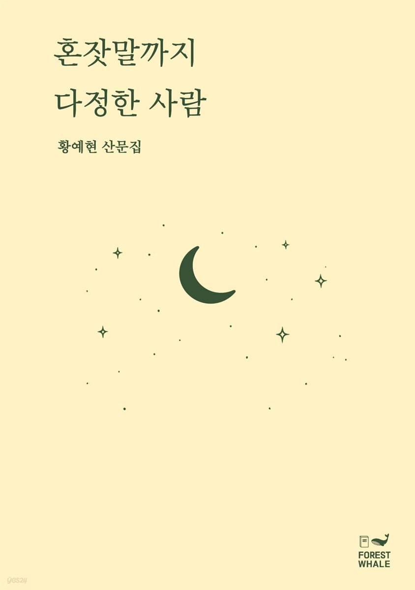 혼잣말까지 다정한 사람