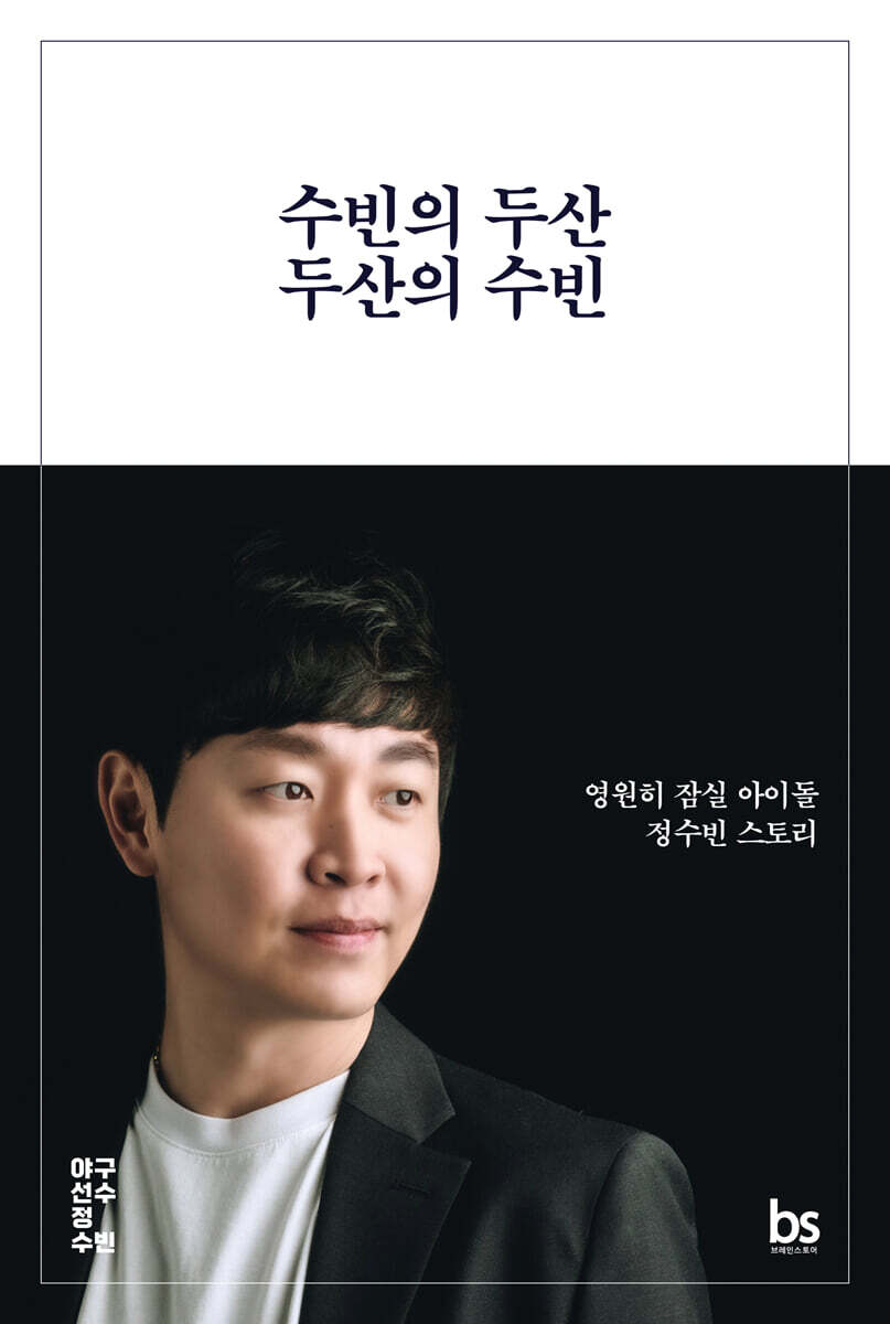 수빈의 두산 두산의 수빈