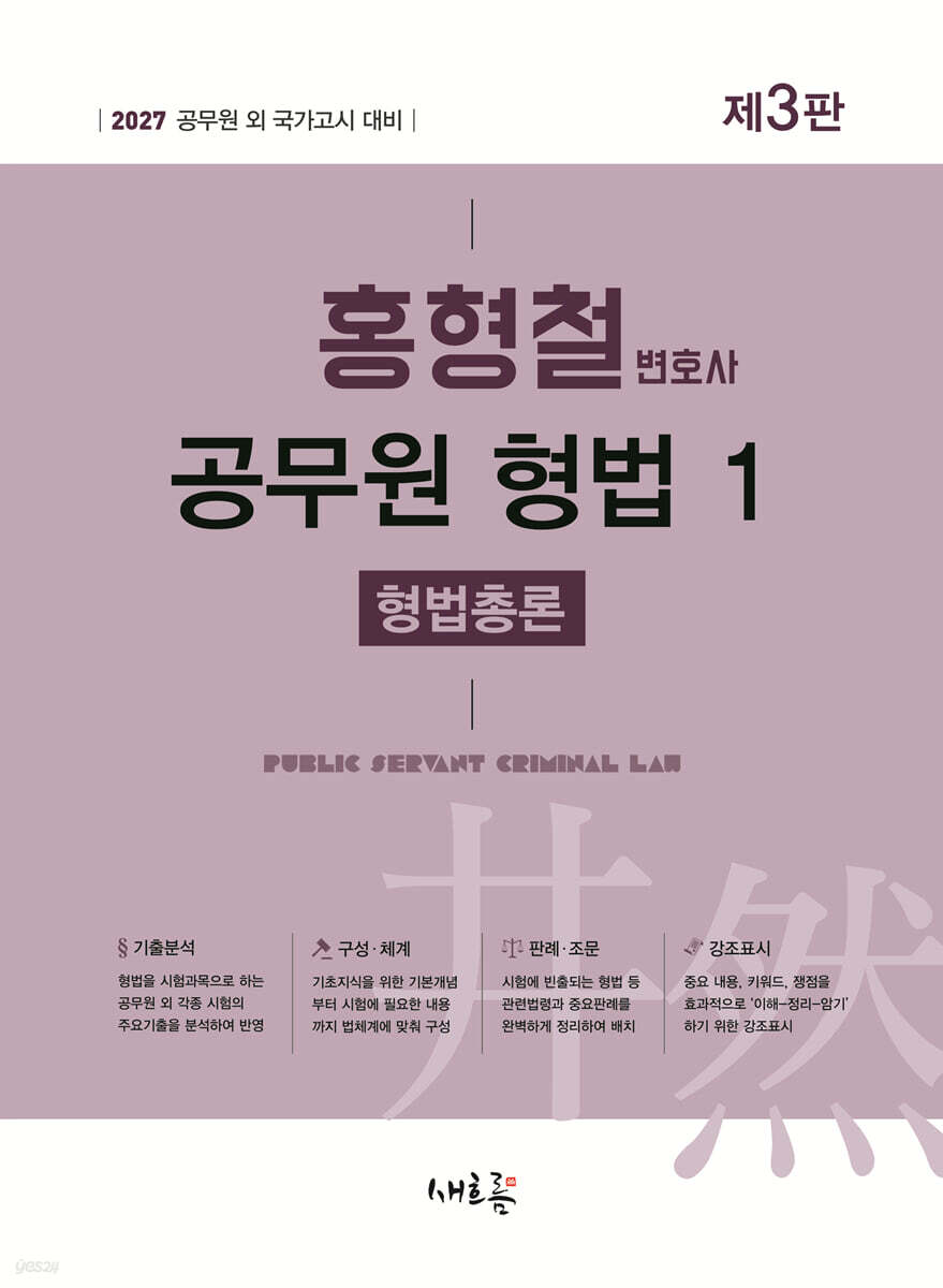 2027 홍형철 공무원 형법 1 형법총론