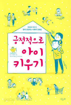 긍정적으로 아이 키우기
