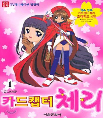 TV 애니메이션 방영작 카드캡터 체리 1