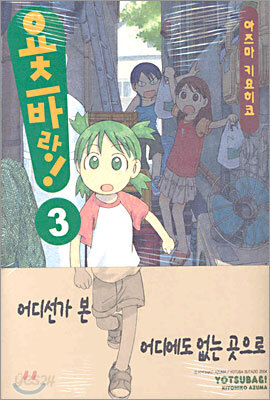 요츠바랑! 3