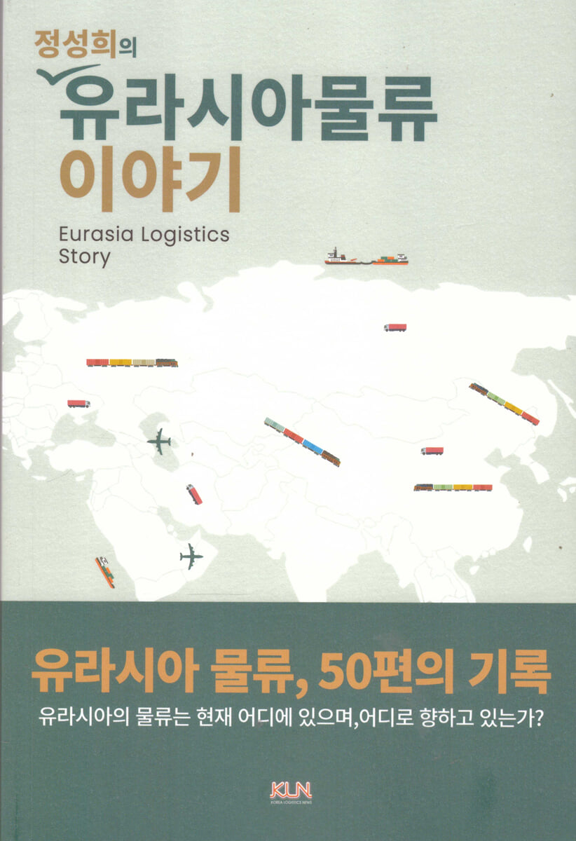정성희의 유라시아물류 이야기