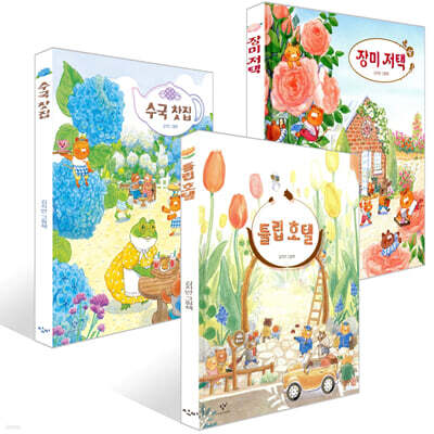 수국 찻집 + 튤립 호텔 + 장미 저택 세트