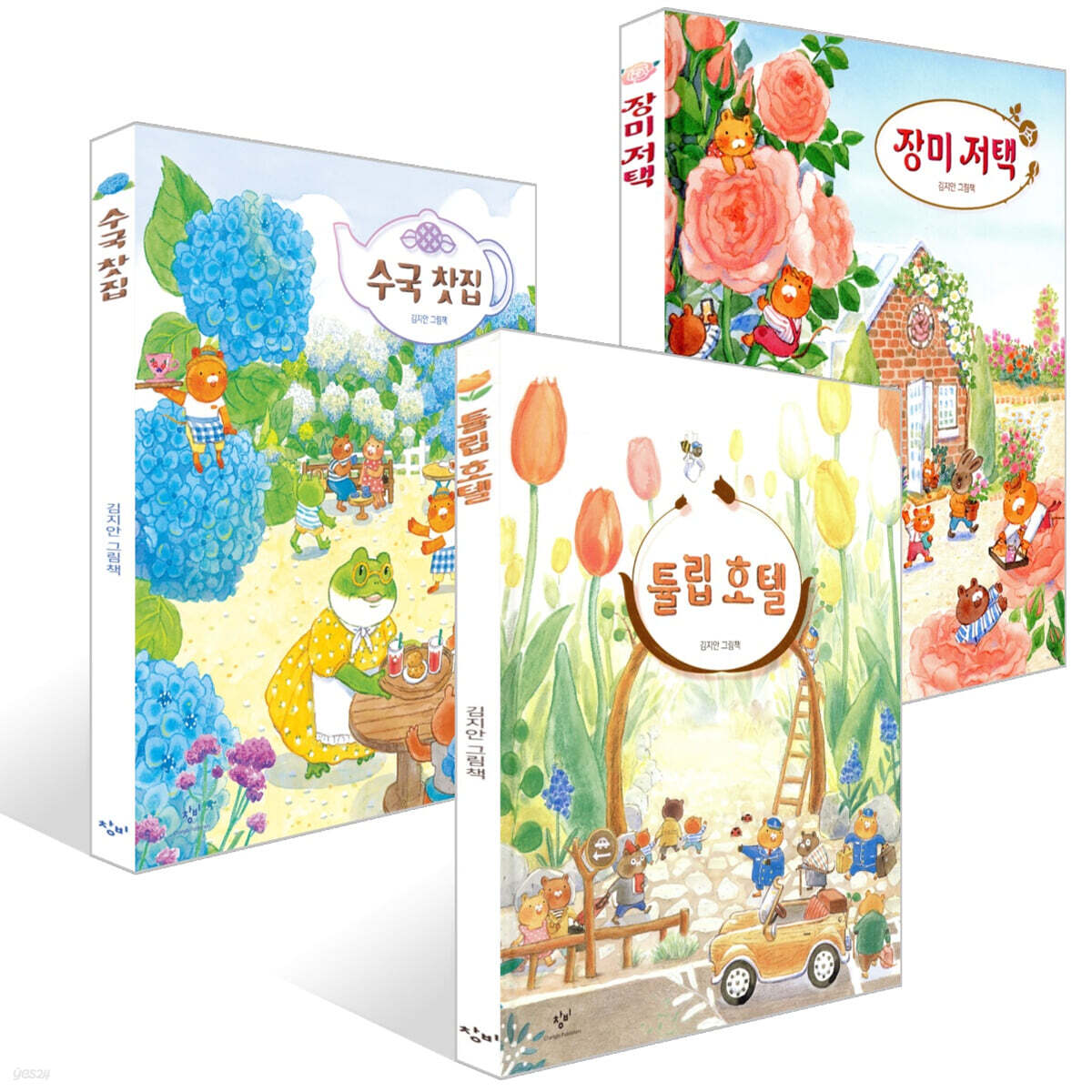 수국 찻집 + 튤립 호텔 + 장미 저택 세트