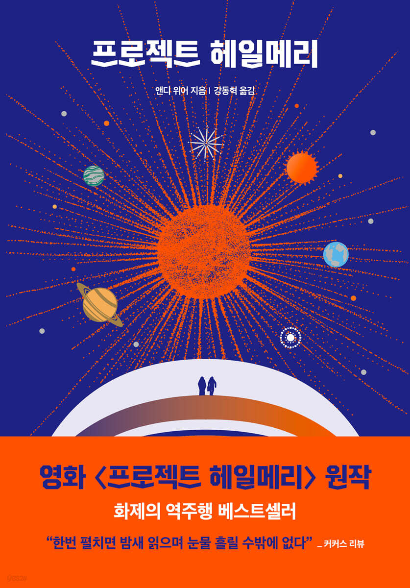 프로젝트 헤일메리