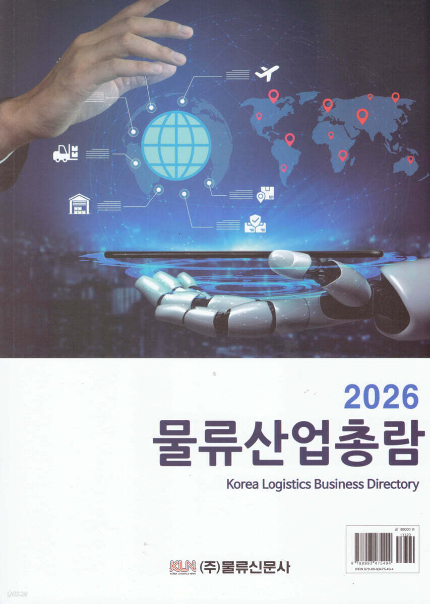물류산업총람 2026