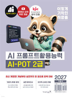 2027 이기적 AI-POT AI 프롬프트활용능력 2급 기본서