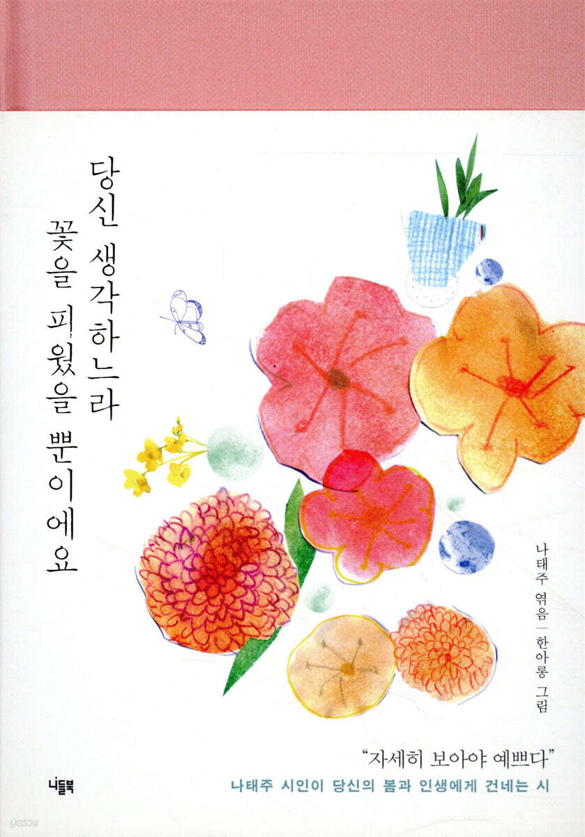 당신 생각하느라 꽃을 피웠을 뿐이에요