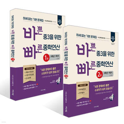 바쁜 중3을 위한 빠른 중학연산 1~2권 세트 (2027년)