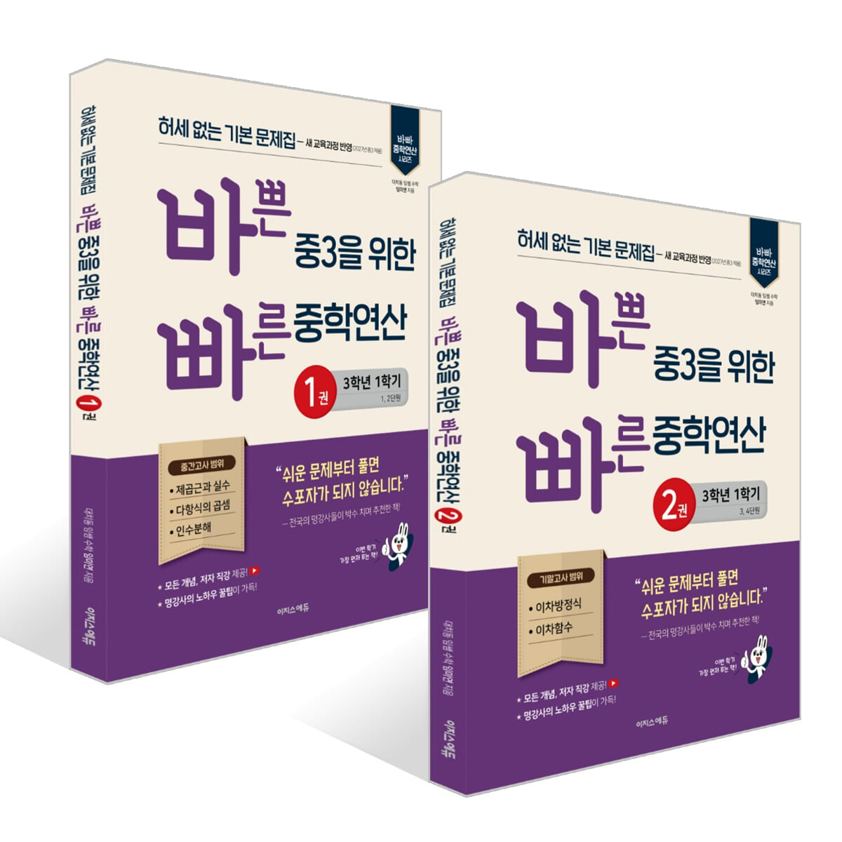 바쁜 중3을 위한 빠른 중학연산 1~2권 세트 (2027년)