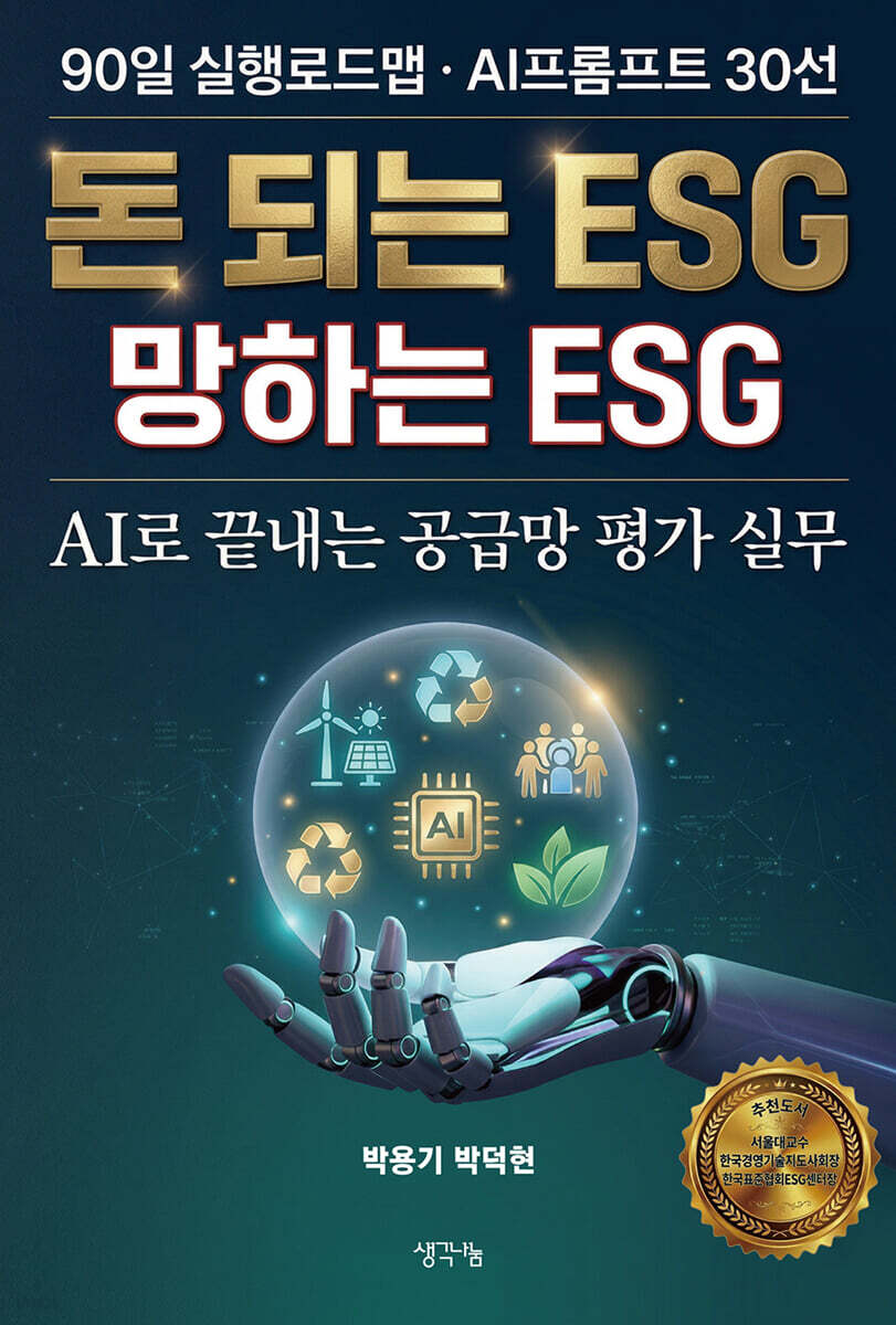 돈 되는 ESG 망하는 ESG