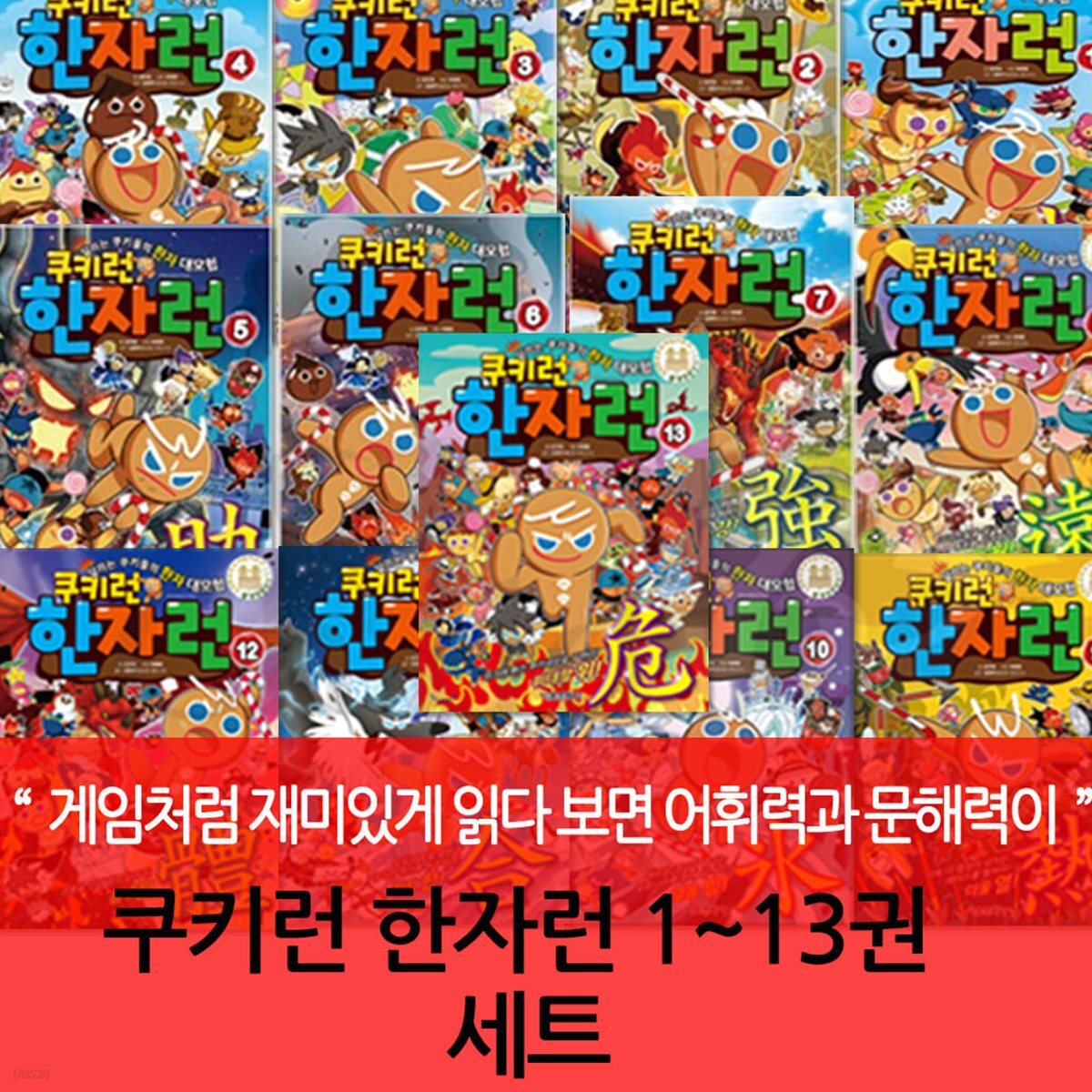 쿠키런 한자런 1-13번 13권세트