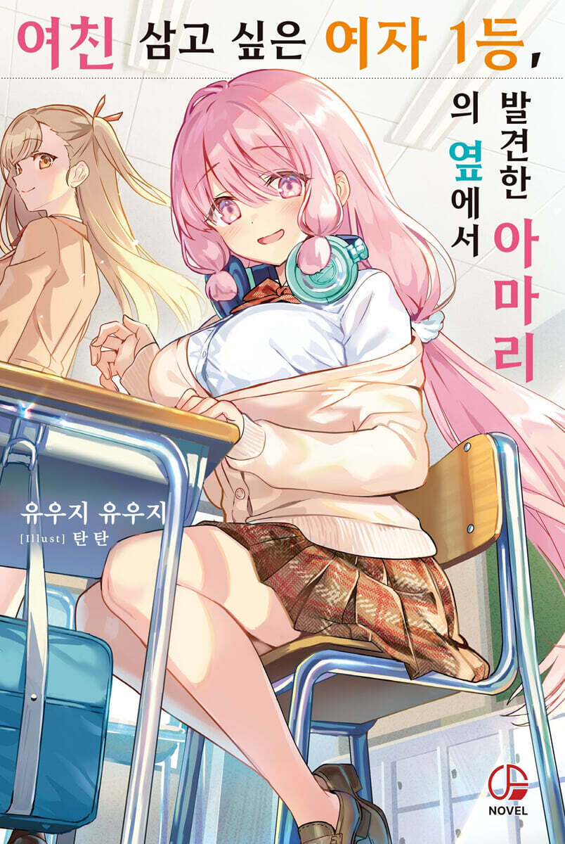 여친 삼고 싶은 여자 1등, 의 옆에서 발견한 아마리 1
