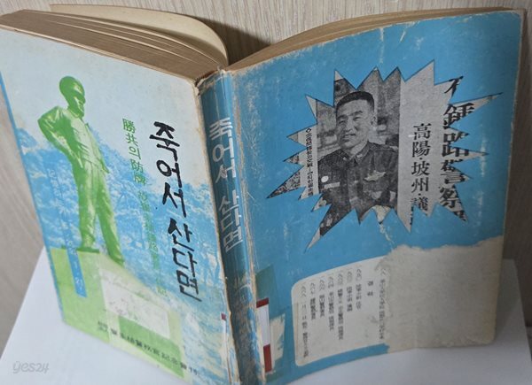 죽어서 산다면[고 최규식경무관 일대기]세로 읽기
