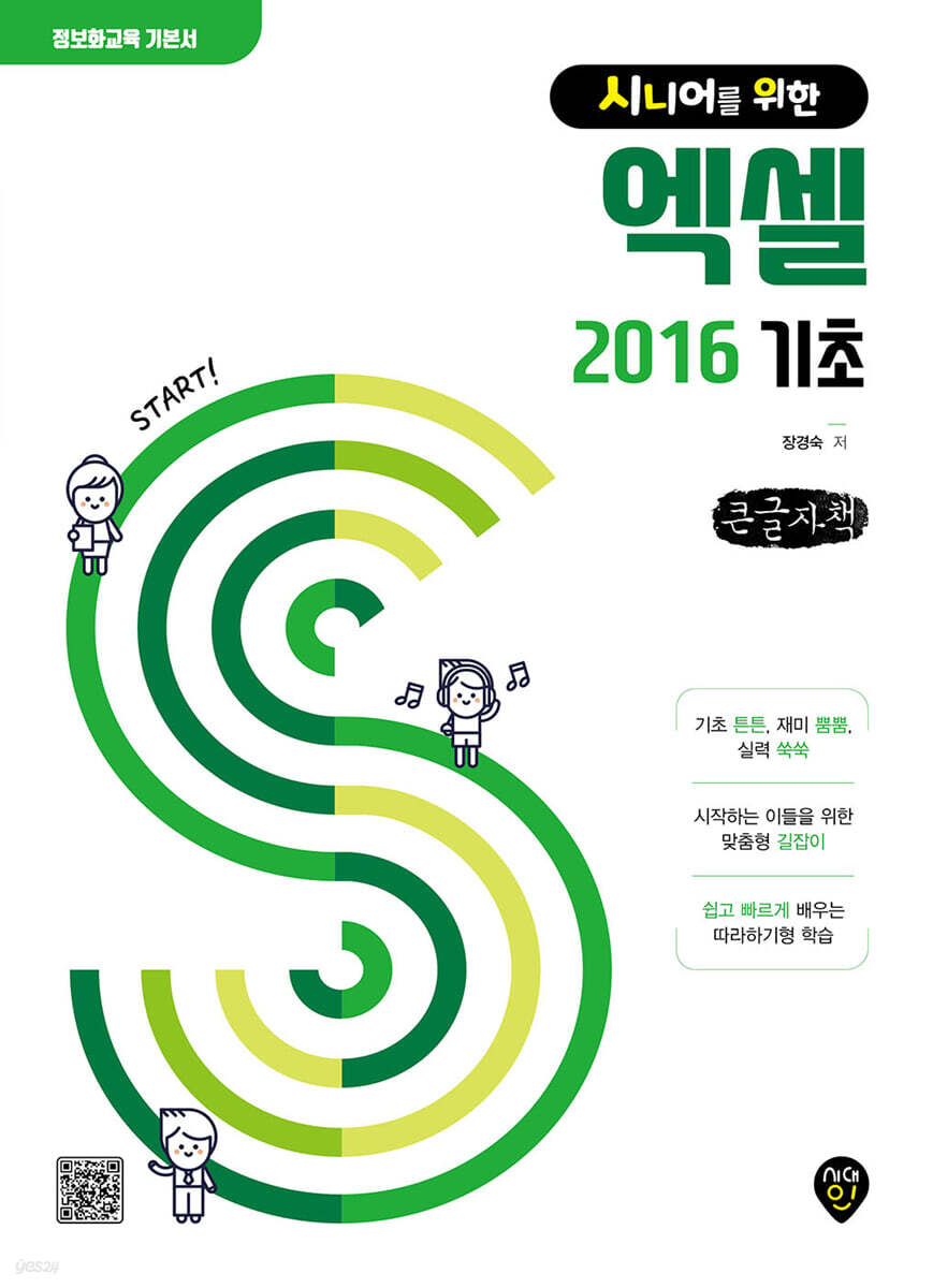 시니어를 위한 엑셀 2016 기초 (큰글자책)
