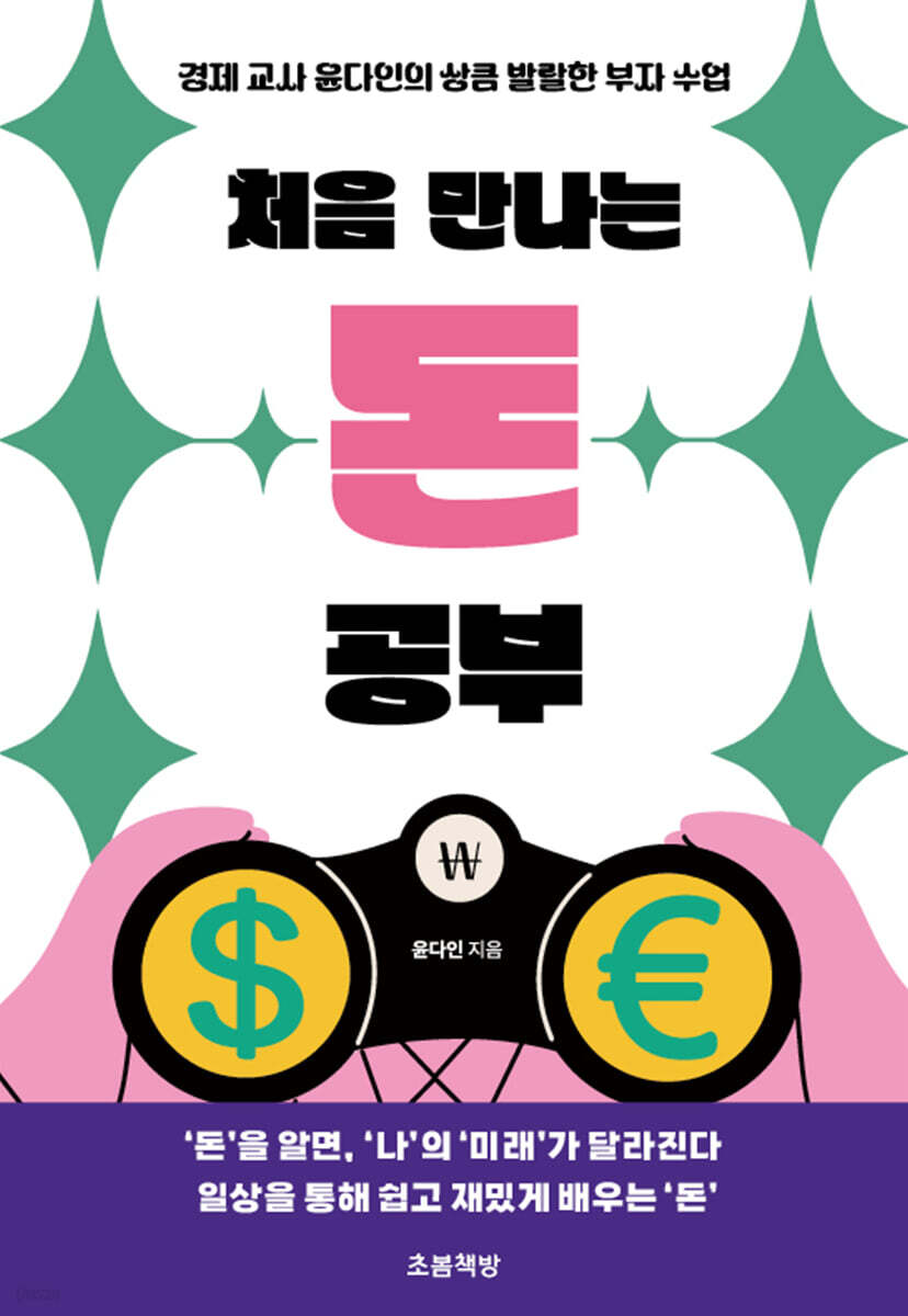 처음 만나는 돈 공부