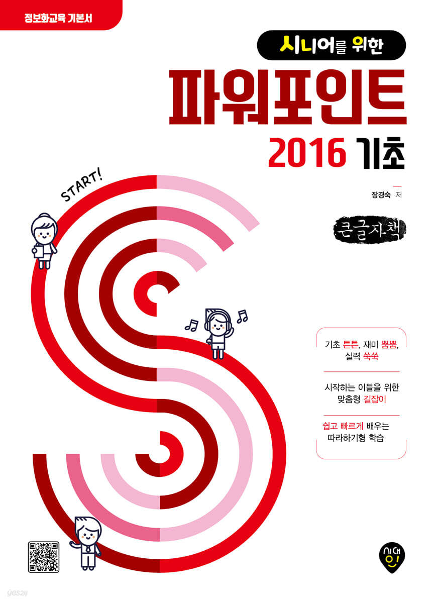 시니어를 위한 파워포인트 2016 기초 (큰글자책)