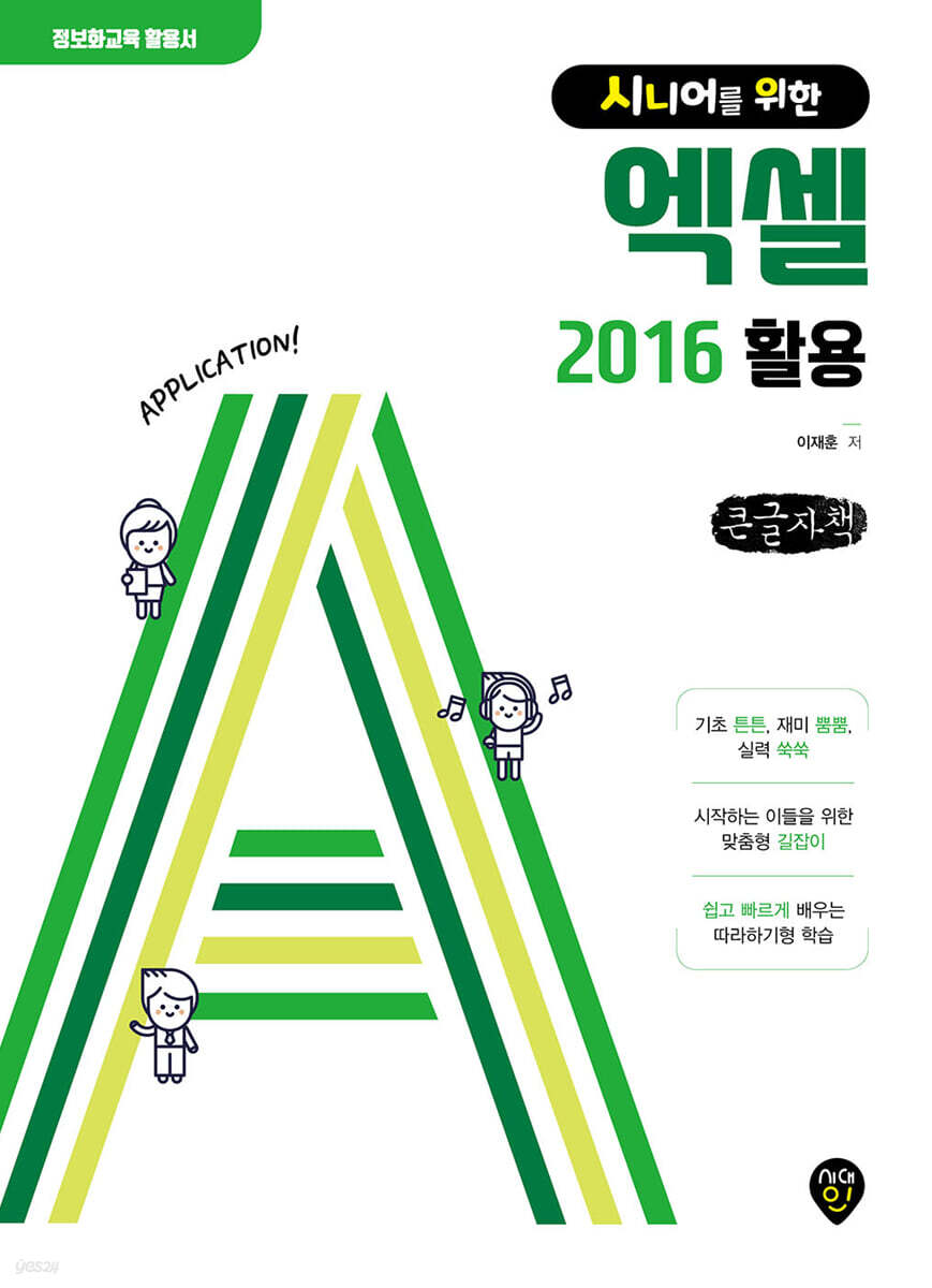 시니어를 위한 엑셀 2016 활용 (큰글자책)