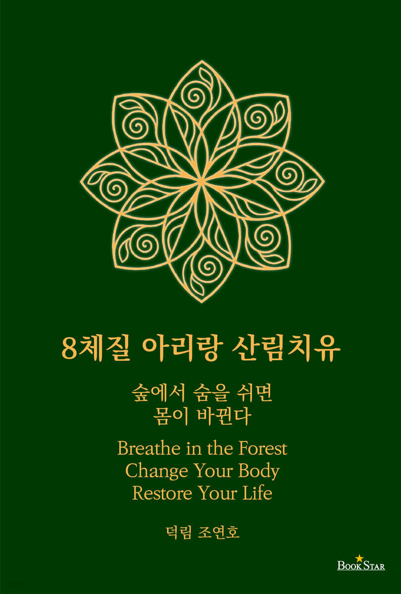 8체질 아리랑 산림치유