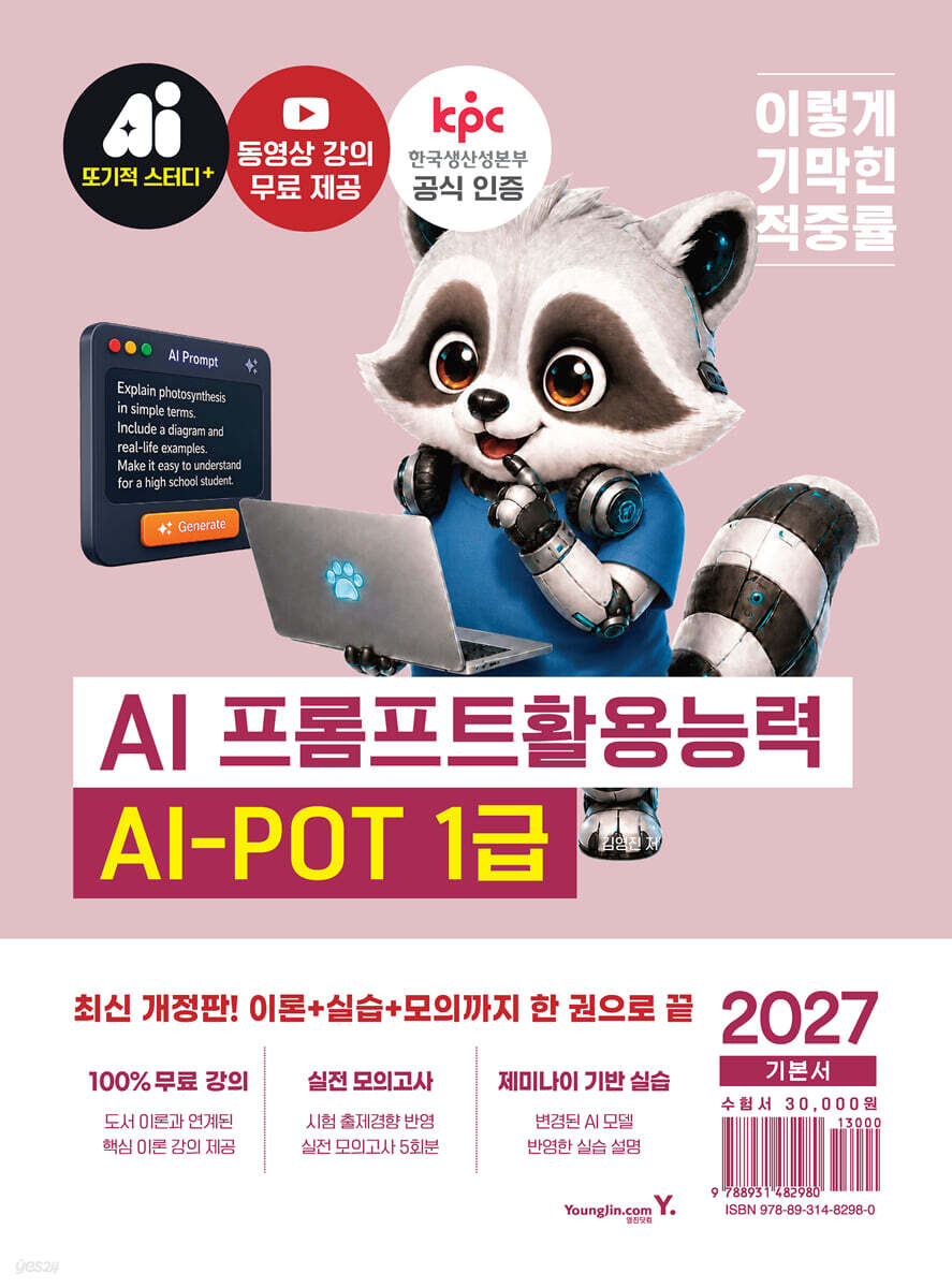 2027 이기적 AI-POT AI 프롬프트활용능력 1급 기본서