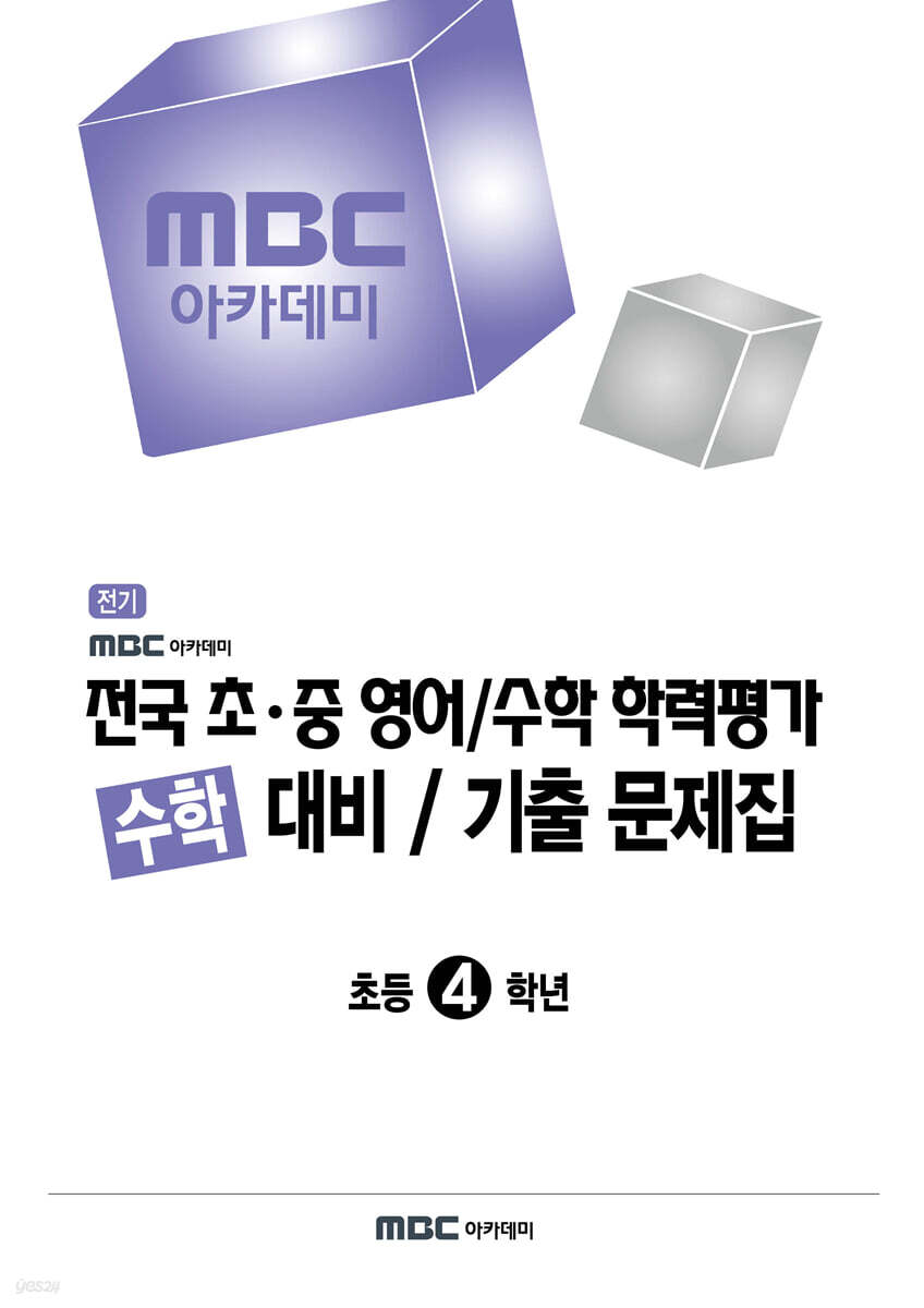 전국 초·중 영어/수학 학력평가 수학 대비/기출 문제집 초등4학년 (2026년)