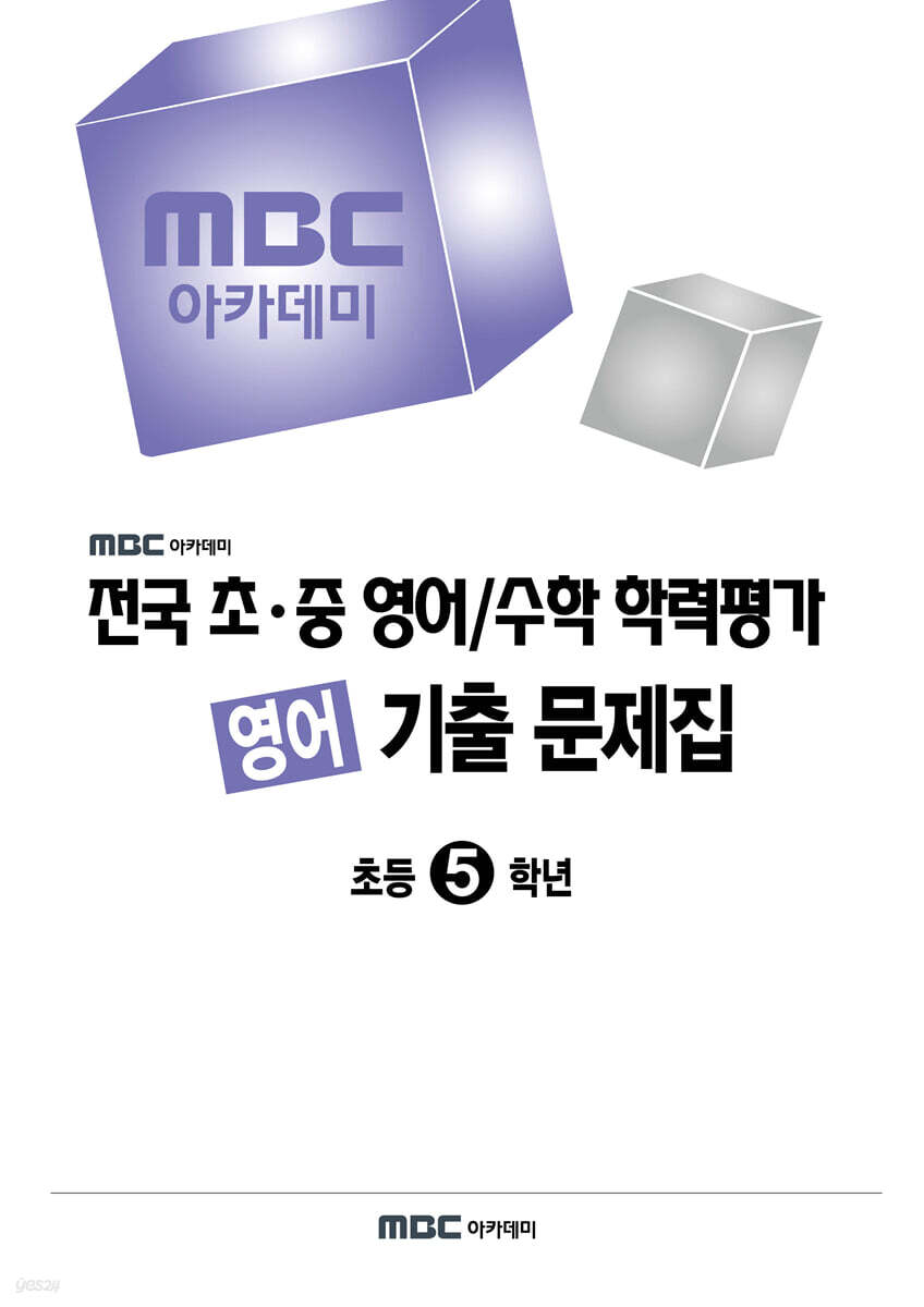 전국 초·중 영어/수학 학력평가 영어 대비/기출 문제집 초등5학년 (2026년)