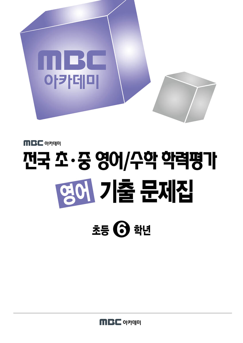 전국 초·중 영어/수학 학력평가 영어 대비/기출 문제집 초등6학년 (2026년)